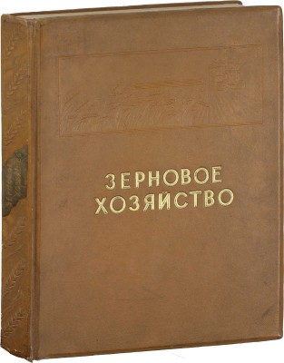Зерновое хозяйство. [Фотоальбом] / Сост. А.Е. Иванов, Г.Д. Каплан, Е.А. Коган, Е.И. Ляшенко; худож. оформ. Н.А. Шишловского. М.: ОГИЗ «Сельхозгиз», 1940.